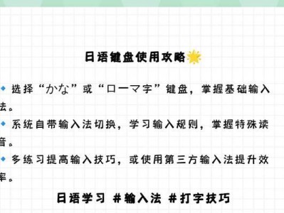 学习使用日语键盘，轻松提高打字速度（以电脑日语键盘打字教程为主题）