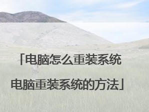 电脑组装重装教程（轻松拆装、组装电脑，重装系统不再烦恼）