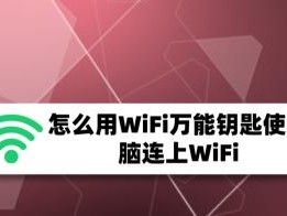 官方正版WiFi万能钥匙，让您畅享无线网络（一键连接，安全稳定，高速上网轻松畅行）