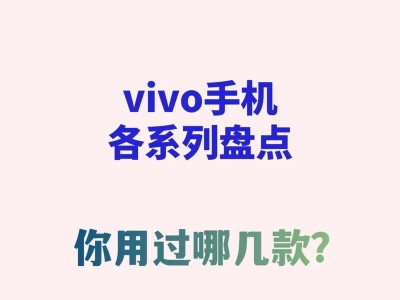 vivo手机型号查询方法大全（一步教你轻松找到vivo手机型号的准确方式）