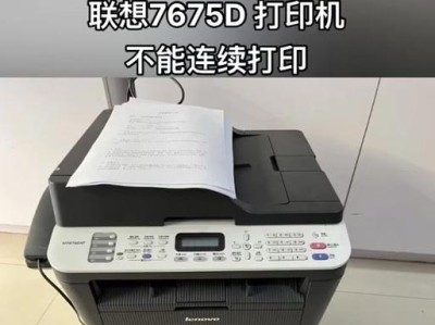 如何连接联想打印机与笔记本电脑（简明教程，轻松实现打印需求）