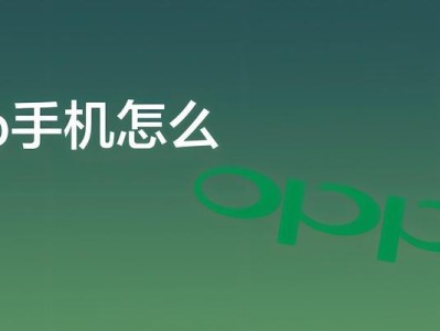 如何在OPPO手机上进行高效截屏操作（了解OPPO手机截屏功能及操作技巧，提高工作与娱乐效率）