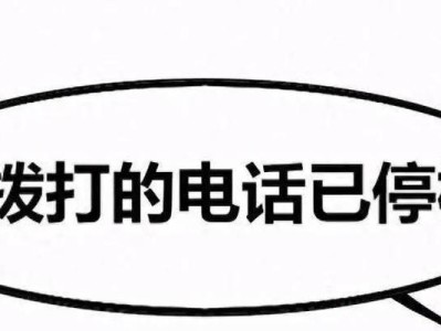 手机停机会带来哪些影响？（探究手机停机对生活和工作的影响及解决方案）