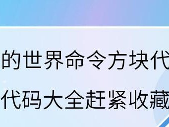 通过分享获得命令方块的代码（利用社区分享，玩家们互相交流并获得创新的命令方块代码）