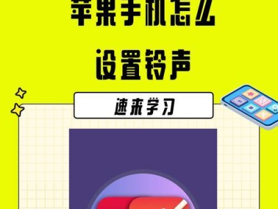 苹果6铃声设置手机教程（轻松自定义你的苹果6铃声，让手机个性化定制更简单）