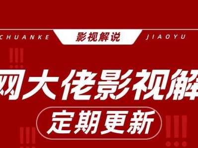 电影解说电脑配音教程——让你的配音更生动（掌握电影解说电脑配音技巧，成为出色的解说员）