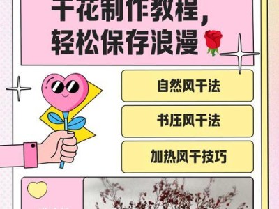 用电脑主题制作干花（将烤箱发挥极致，制作出独特的干花艺术品）