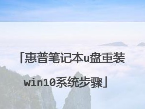 以惠普win10制作U盘装系统教程（详细步骤教你如何利用惠普win10系统制作U盘装系统）