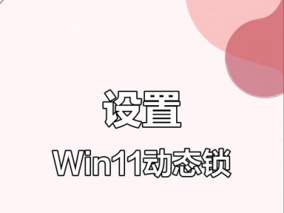 电脑锁屏桌面设置教程（轻松学会个性化定制电脑锁屏和桌面壁纸）