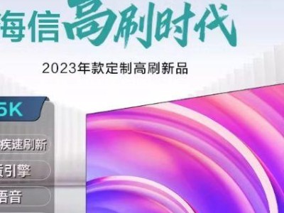 海信55MU8600UC（探索AI智能系统与超高清技术的完美结合）