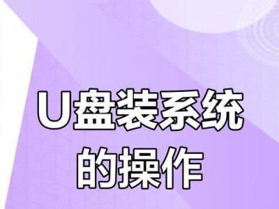 电脑系统重装教程（一步步教你用U盘为电脑重新装系统，让电脑焕然一新）