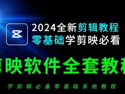 用电脑剪映定格物品的教程（通过电脑剪映软件制作定格动画的详细指南）