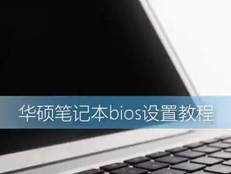 华硕电脑启动设置教程（轻松掌握华硕电脑启动设置，提升使用效率）