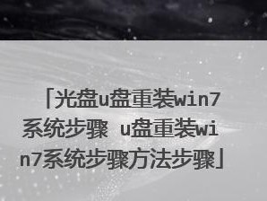 使用Mac苹果系统U盘重装Win7系统教程（通过简单步骤，将Win7系统安装到你的电脑上！）