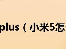 小米5通话质量如何？（探究小米5通话质量的优劣）