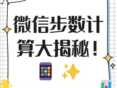 如何关闭微信运动的计步功能（禁用微信运动的步数统计，保护个人隐私）