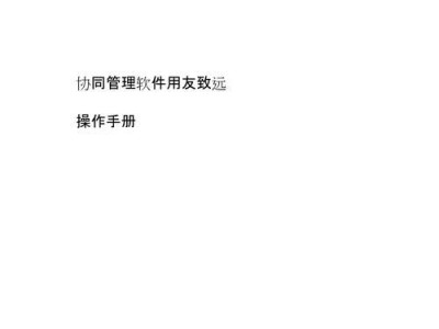 用友致远（用友致远——让企业管理更高效、更智能）