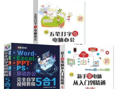 新手学电脑（掌握电脑基础操作的关键技巧）