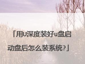 以U为主题的装系统教程（掌握U盘安装系统的技巧与方法）