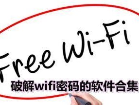 揭秘破解WiFi密码的三步秘籍（轻松突破网络限制，畅享免费无线上网）