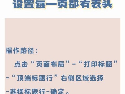 如何实现每一页显示表头的打印效果（提升文档可读性的简便方法）