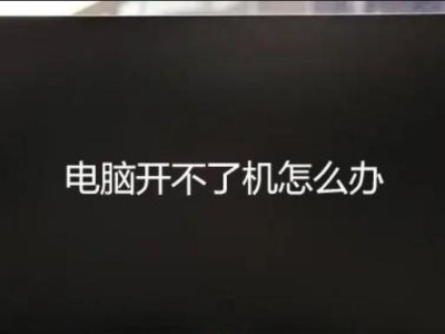 遇到电脑开不了机，学生该怎么办？（学生电脑无法开机的解决方法与注意事项）