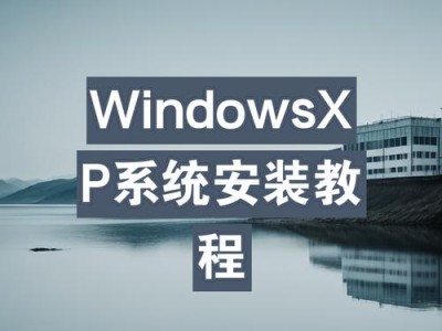 如何重新装XP系统教程（简明易懂的XP系统重新装教程及常见问题解答）