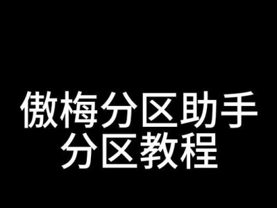 新电脑分区助手使用教程（简单操作，轻松分区）