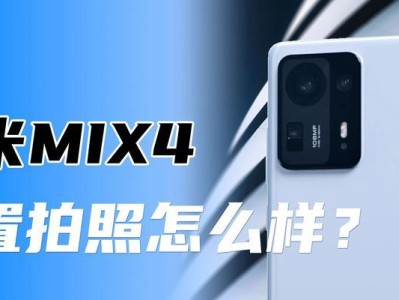 小米Mix速度如何？一探其表现与性能（小米Mix速度评测）