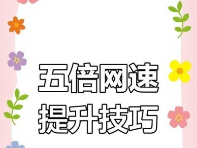 如何设置路由器以获得最快的网速（优化路由器设置，提升网络连接速度）