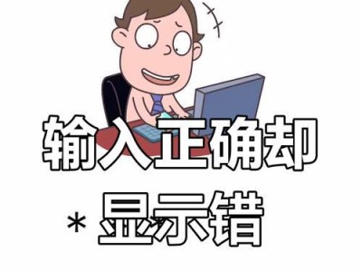 电脑重置密码错误的原因及解决方法（探究密码重置错误的根源和解决办法）