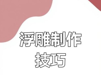 电脑浮雕设计制作教程（学习电脑浮雕设计制作的关键步骤和技巧）