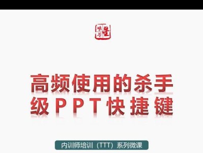 电脑新手如何使用PPT制作简单教程？（轻松学会PPT制作，提升演示效果）