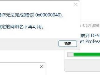电脑连接打印机显示错误的解决方法（排除连接问题，修复错误提示）