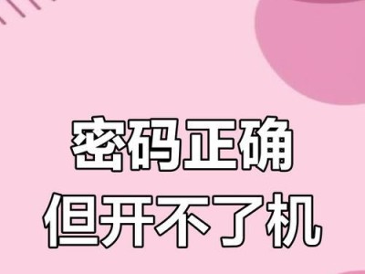 电脑开机修复密码错误的方法（忘记密码？别担心，这里有解决办法！）