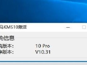 Win10激活工具使用教程（一站式指南，轻松激活Win10系统）