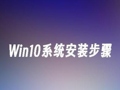 Win7系统重新安装Win10系统教程（简单易懂，轻松升级Win10系统）