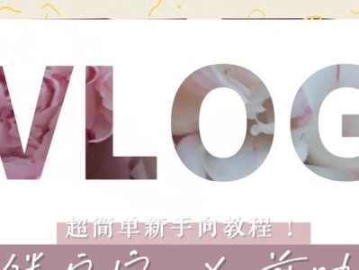 电脑剪映字体发光教程（以简单操作实现字体发光效果，让视频更加生动夺目）