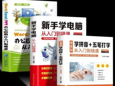 电脑办公学习教程（从零基础到精通，掌握办公技巧的秘诀）