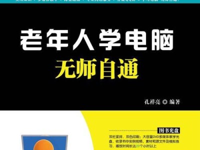 老年人学电脑制作教程（轻松掌握电脑技能，与时代同行）