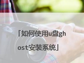 使用U盘安装系统教程（一步步教你使用U盘安装系统）