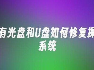 简易教程（轻松学会使用光盘重新安装Windows10系统）