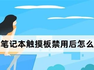 联想触摸板使用教程——简单掌握触控技巧（快速上手联想触摸板，提升操作效率）