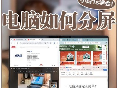 电脑分屏教程（简单步骤教你实现多屏幕显示效果）