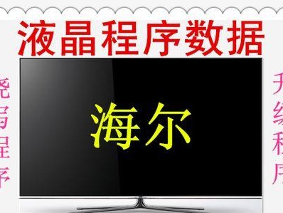 解决海尔主板不能识别U盘装系统的问题（海尔主板U盘识别问题解决方法）