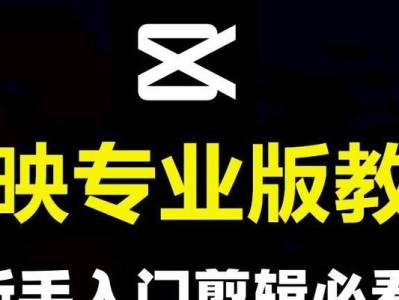 剪映电脑电影剪辑教程（学会使用剪映电脑版，从零基础到精通影片剪辑技巧）