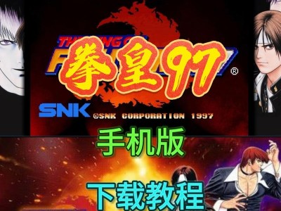 《正版拳皇97电脑安装教程》（如何在电脑上安装正版拳皇97游戏？）