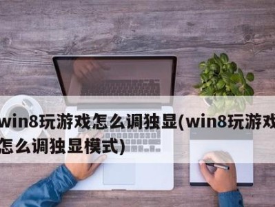 Win8显卡安装教程（完整指南及步骤）