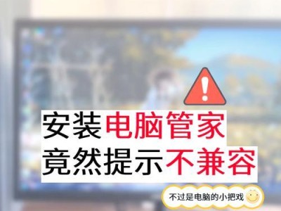 电脑管家安装显示错误的解决方法（应对电脑管家安装错误，让电脑管理更高效）
