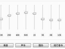 音响均衡器怎么调,音响均衡器调音技巧全解析